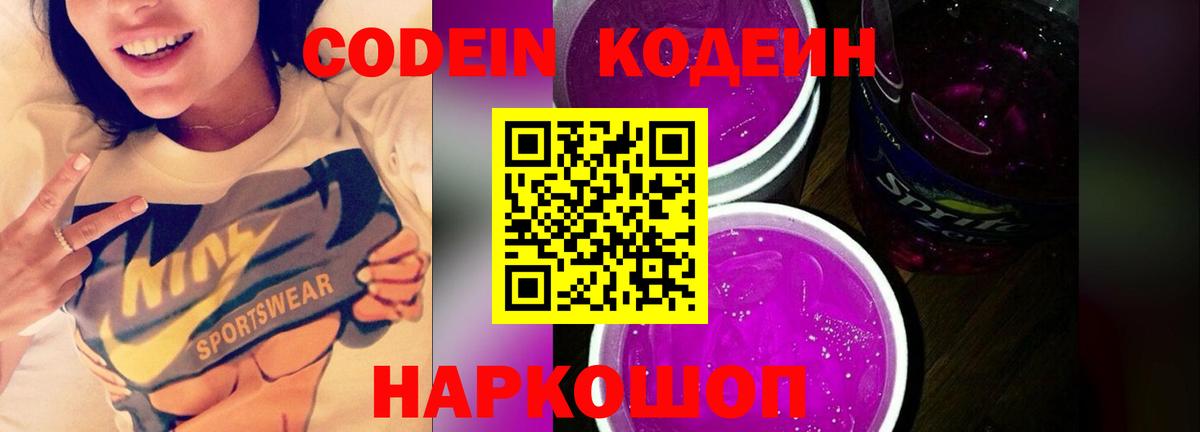 Codein напиток Lean (лин) Барабинск